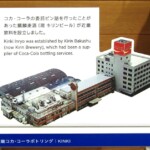 近畿コカ・コーラボトリング株式会社 近畿コカ・コーラボトリング株式会社