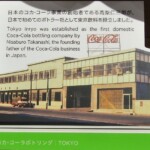 東京コカ・コーラボトリング株式会社 東京コカ・コーラボトリング株式会社