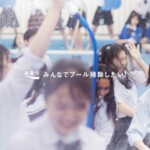 青春⑩ みんなでプール掃除したい! 青春⑩ みんなでプール掃除したい!