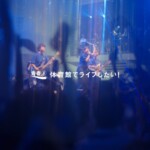 青春⑨ 体育館でライブしたい! 青春⑨ 体育館でライブしたい!